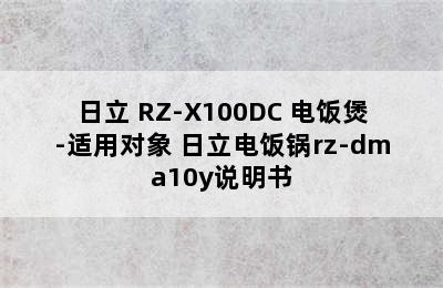 日立 RZ-X100DC 电饭煲-适用对象 日立电饭锅rz-dma10y说明书